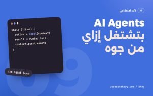 غلاف مقال AI Agents وشرح وكلاء الذكاء الاصطناعي