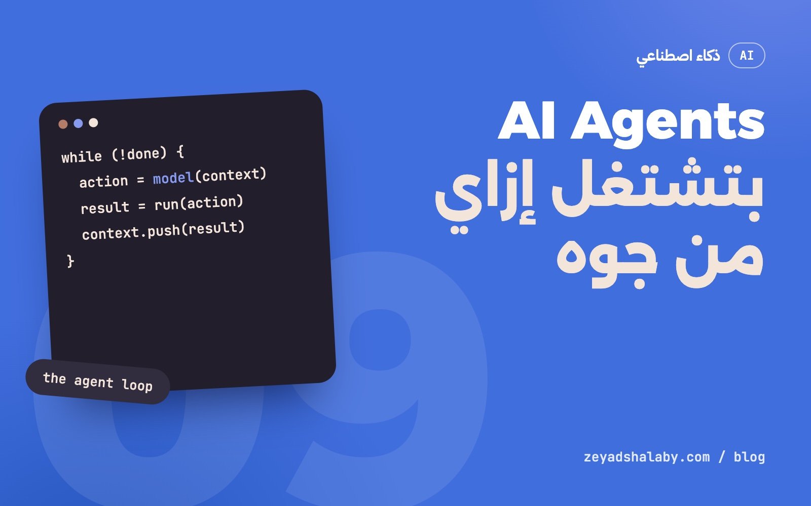 غلاف مقال AI Agents وشرح وكلاء الذكاء الاصطناعي