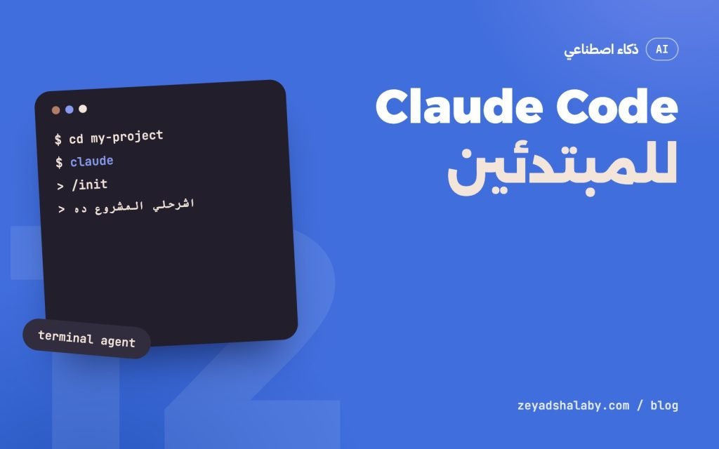 غلاف مقال Claude Code للمبتدئين شرح عملي