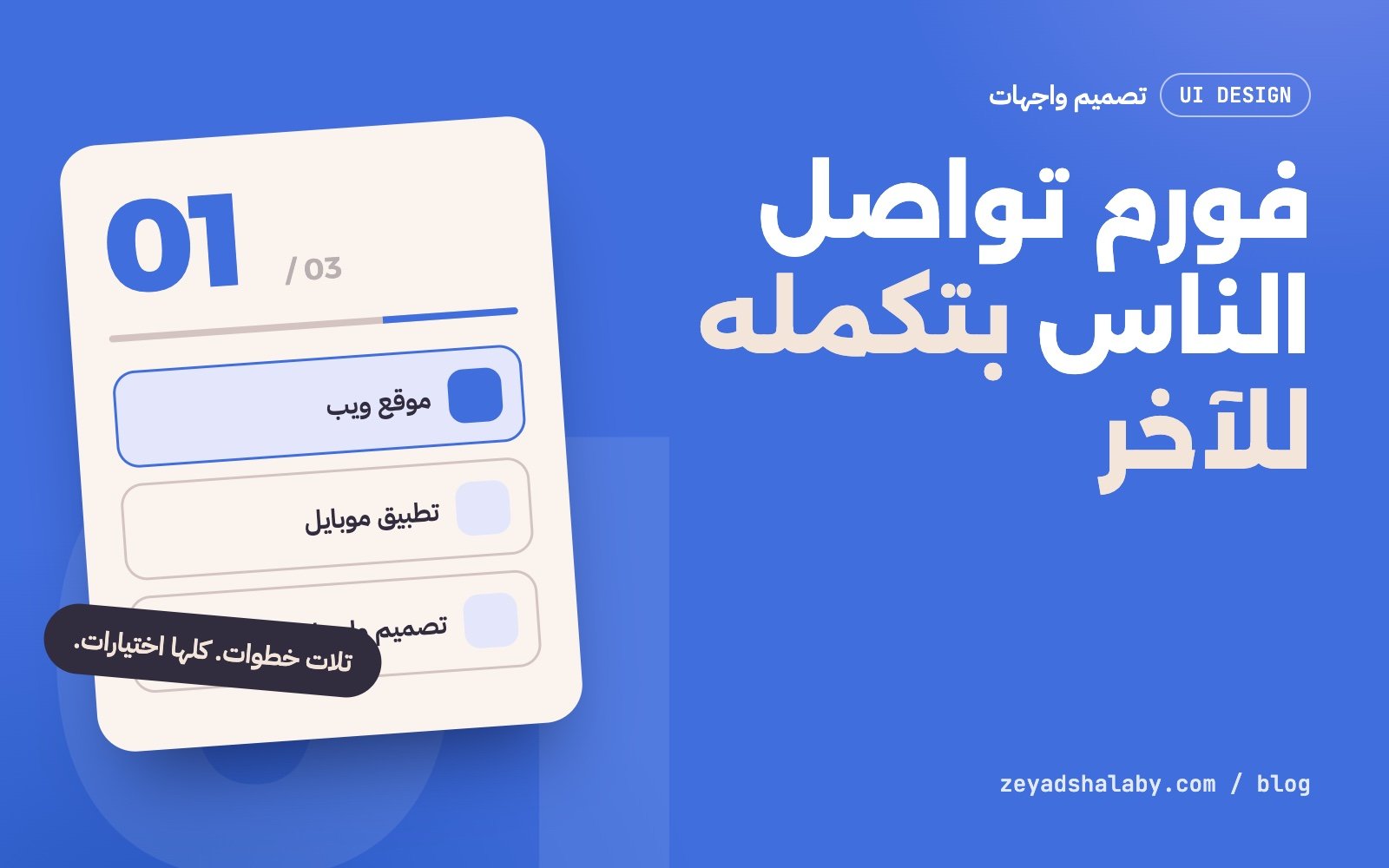 إزاي عملت فورم تواصل الناس بتكمله للآخر