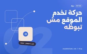 حركة تخدم الموقع مش تبوظه: قواعدي مع GSAP