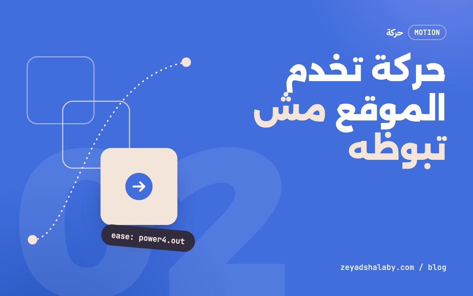حركة تخدم الموقع مش تبوظه: قواعدي مع GSAP
