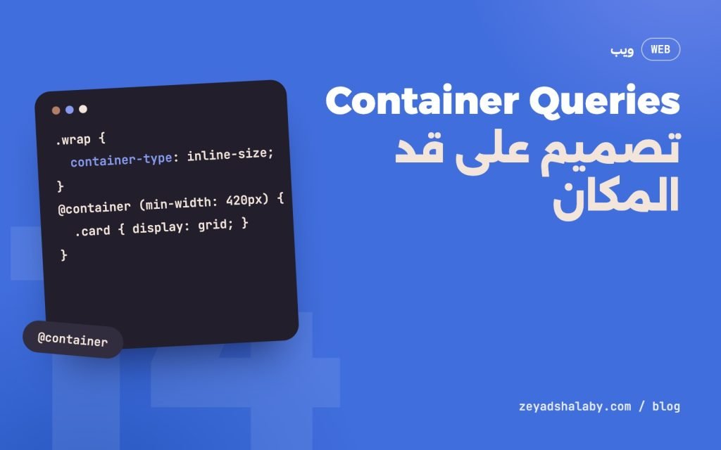 غلاف مقال Container Queries في CSS