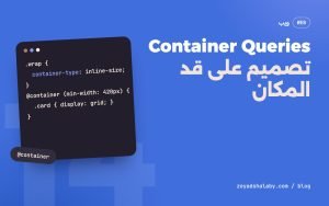 غلاف مقال Container Queries في CSS