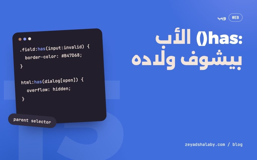 غلاف مقال :has() في CSS بسبع أمثلة عملية