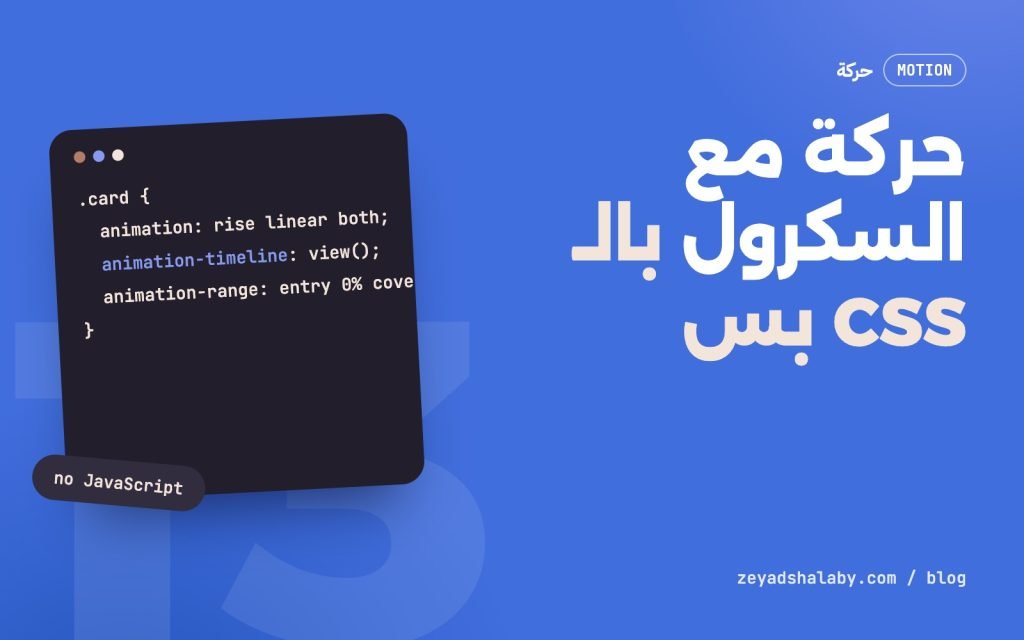 غلاف مقال Scroll-driven animations في CSS