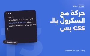 غلاف مقال Scroll-driven animations في CSS