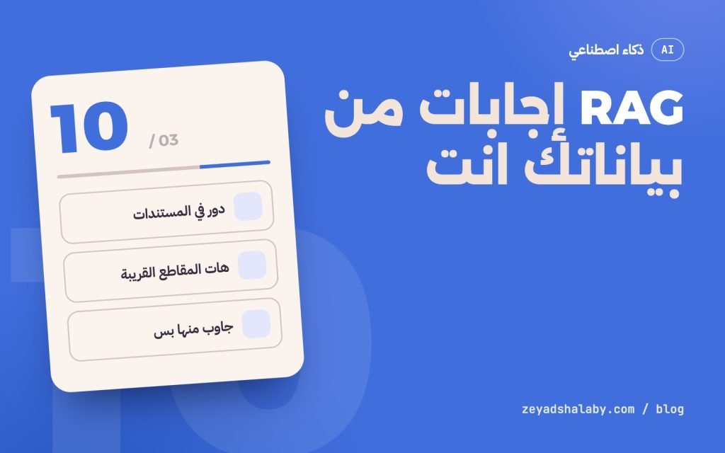غلاف مقال RAG وشرح Retrieval Augmented Generation