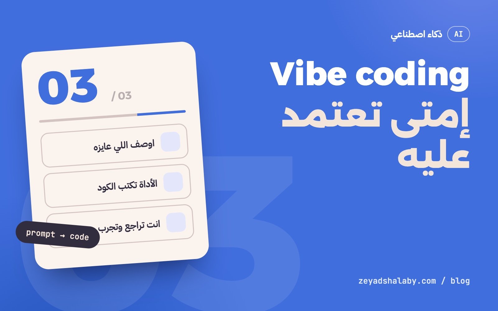غلاف مقال Vibe coding: إيه هو وإمتى تعتمد عليه