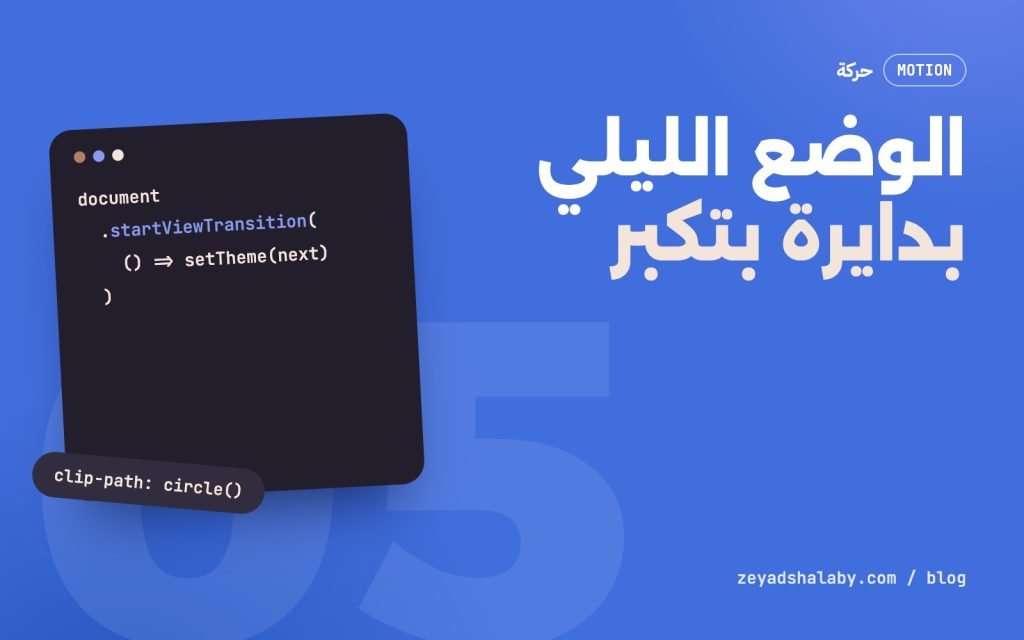 غلاف مقال View Transitions API وتبديل الوضع الليلي بدايرة بتكبر
