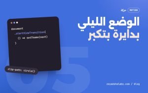 غلاف مقال View Transitions API وتبديل الوضع الليلي بدايرة بتكبر