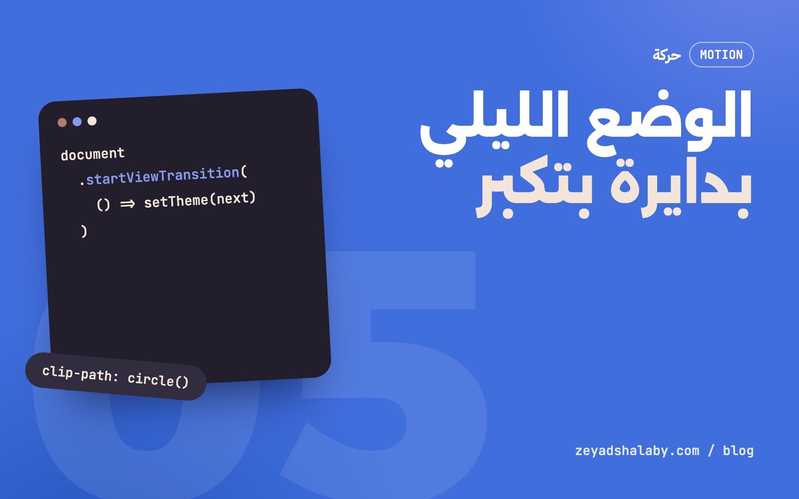 غلاف مقال View Transitions API وتبديل الوضع الليلي بدايرة بتكبر