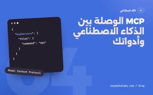 غلاف مقال MCP: شرح Model Context Protocol بالعربي