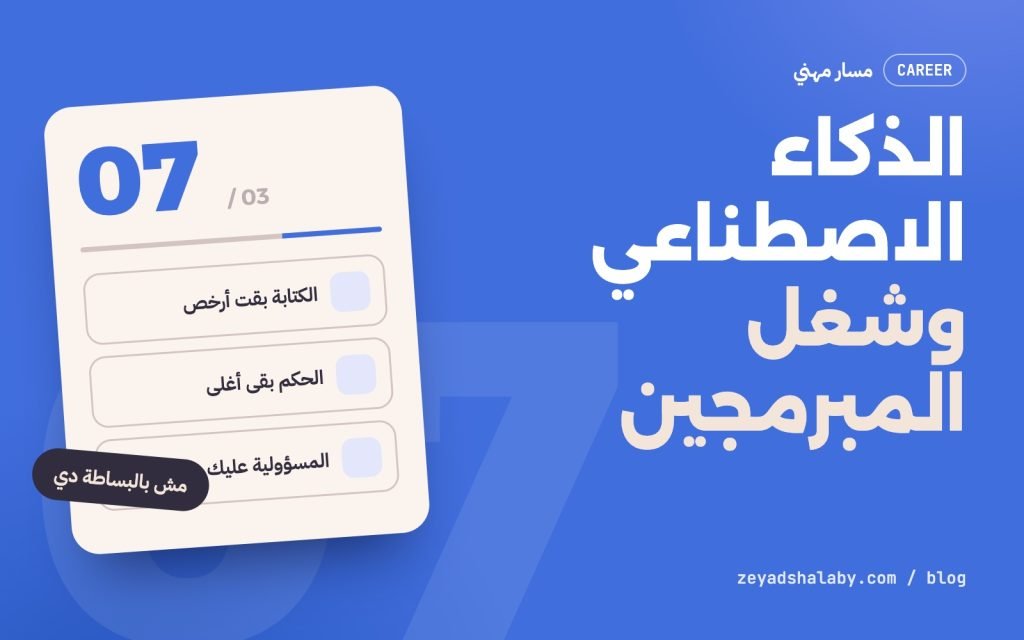 غلاف مقال الذكاء الاصطناعي والمبرمجين: هل هياخد شغلهم