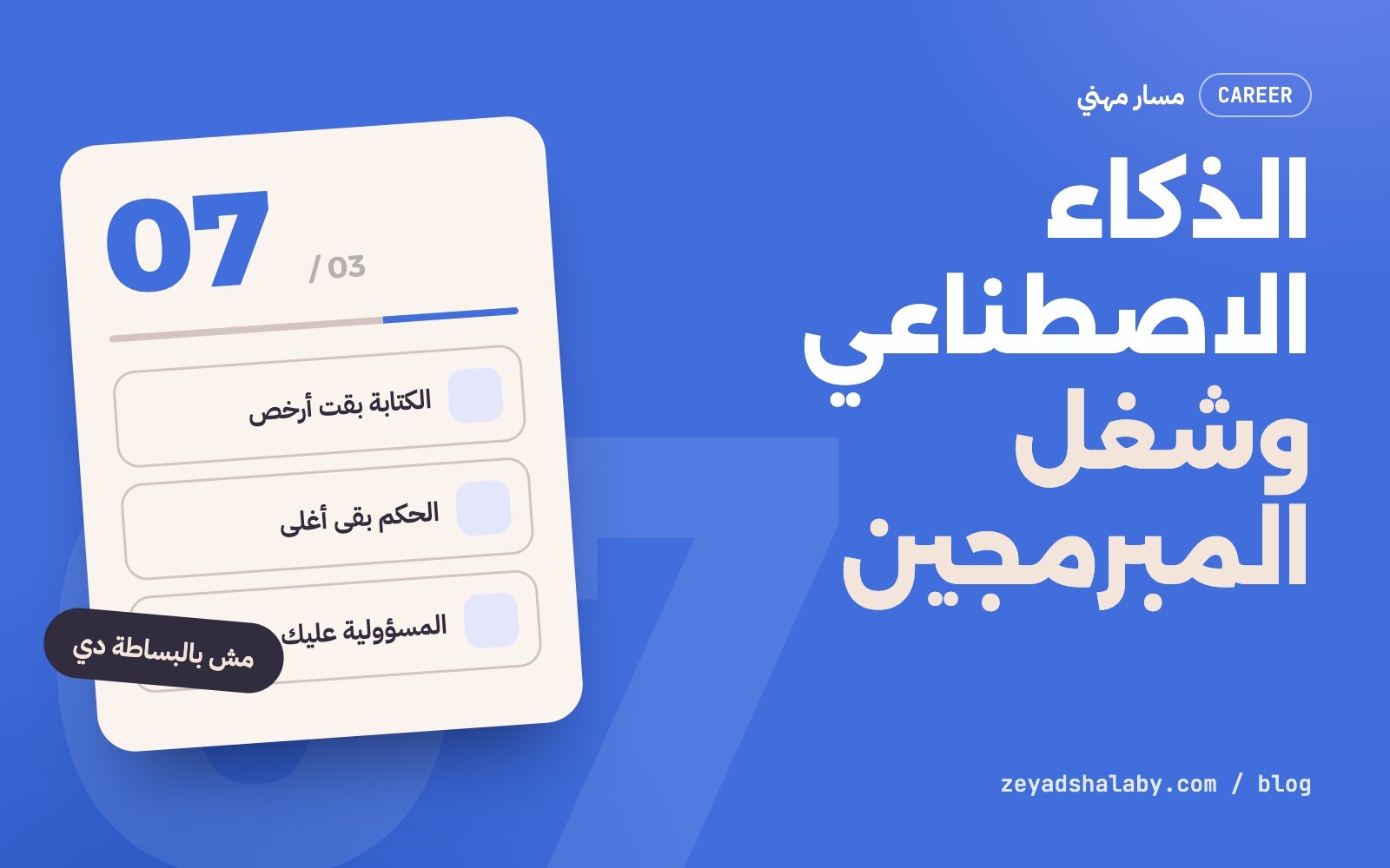غلاف مقال الذكاء الاصطناعي والمبرمجين: هل هياخد شغلهم